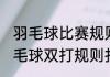羽毛球比赛规则：双打规则（2021羽毛球双打规则打几局）