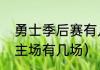 勇士季后赛有几次抢七（勇士季后赛主场有几场）
