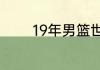 19年男篮世界杯和23年规则