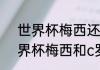 世界杯梅西还有比赛吗（2022年世界杯梅西和c罗还会参加吗）