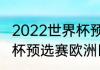 2022世界杯预选赛英格兰战绩（世界杯预选赛欧洲区赛程积分榜）