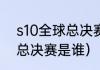 s10全球总决赛会打几场（s10fmvp总决赛是谁）
