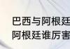 巴西与阿根廷历史交锋数据（巴西和阿根廷谁厉害）