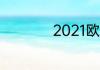 2021欧洲杯全部赛果