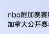 nba附加赛赛程从什么时候设置的（加拿大公开赛半决赛赛程）