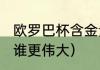 欧罗巴杯含金量（AC米兰和国际米兰谁更伟大）
