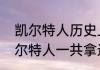 凯尔特人历史上哪了几次总冠军（凯尔特人一共拿过多少总冠军）