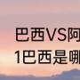 巴西VS阿根廷历史交锋（阿根廷10比1巴西是哪场比赛）