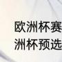 欧洲杯赛程2022决赛时间（2024欧洲杯预选赛意大利赛程）