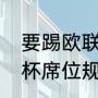 要踢欧联杯需要什么条件（英超欧联杯席位规则）