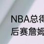 NBA总得分算不算季后赛（2016季后赛詹姆斯数据）