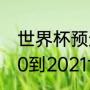 世界杯预选赛2021阿根廷赛程（2020到2021世界足球比赛地点）