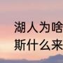 湖人为啥要留下里弗斯（湖人的里弗斯什么来头）