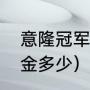 意隆冠军有奖金吗（西班牙国王杯奖金多少）