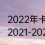 2022年卡塔尔世界杯五大联赛赛程（2021-2022年法甲积分榜）