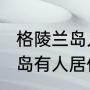 格陵兰岛人口2020年总人数（格陵兰岛有人居住吗）