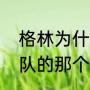 格林为什么叫追梦格林啊指的是勇士队的那个格林吗
