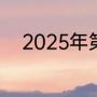 2025年第十五届全运会申办城市
