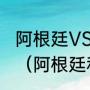 阿根廷VS荷兰历史交战记录是怎么样（阿根廷和荷兰哪个厉害）
