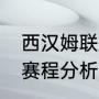 西汉姆联vs曼联历史战绩（欧冠曼联赛程分析）