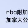 nba附加赛赛程从什么时候设置的（加拿大公开赛半决赛赛程）