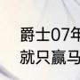 爵士07年不是很强吗?怎么西部决赛就只赢马刺一场啊