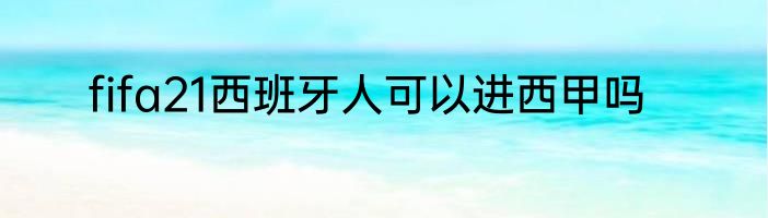 fifa21西班牙人可以进西甲吗