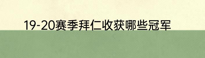 19-20赛季拜仁收获哪些冠军