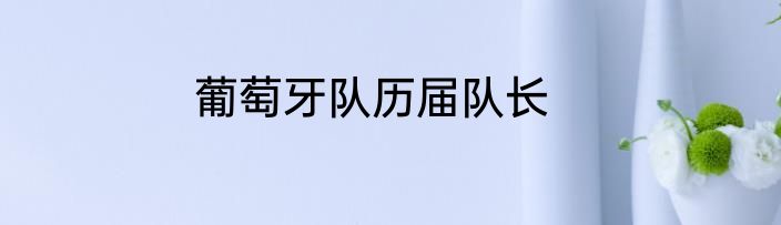 葡萄牙队历届队长