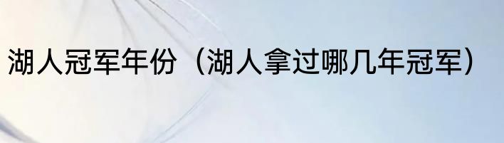 湖人冠军年份（湖人拿过哪几年冠军）