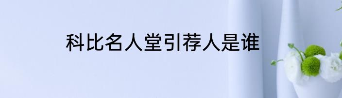科比名人堂引荐人是谁