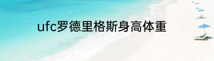 ufc罗德里格斯身高体重
