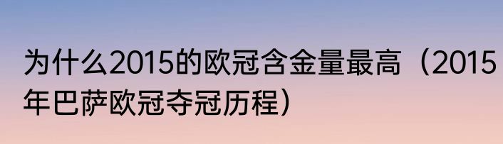 为什么2015的欧冠含金量最高（2015年巴萨欧冠夺冠历程）