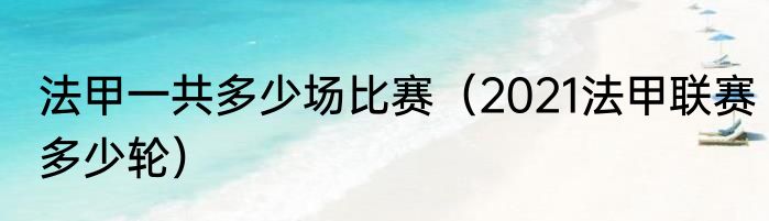 法甲一共多少场比赛（2021法甲联赛多少轮）