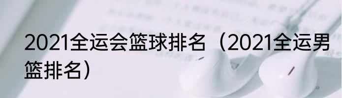2021全运会篮球排名（2021全运男篮排名）