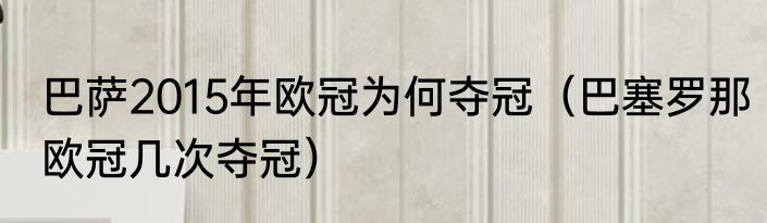 巴萨2015年欧冠为何夺冠（巴塞罗那欧冠几次夺冠）