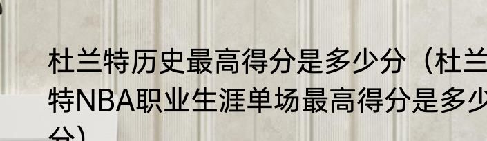 杜兰特历史最高得分是多少分（杜兰特NBA职业生涯单场最高得分是多少分）