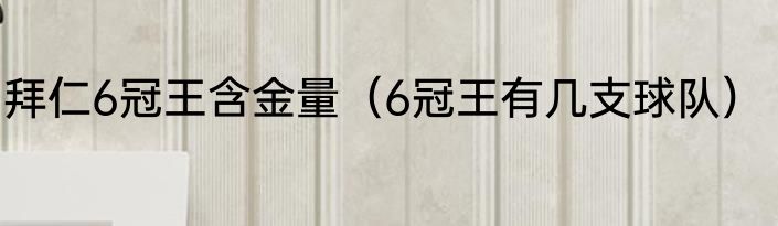 拜仁6冠王含金量（6冠王有几支球队）