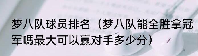 梦八队球员排名（梦八队能全胜拿冠军嗎最大可以赢对手多少分）
