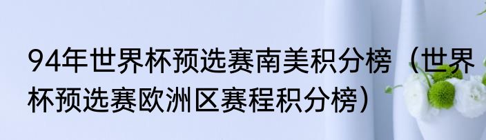 94年世界杯预选赛南美积分榜（世界杯预选赛欧洲区赛程积分榜）
