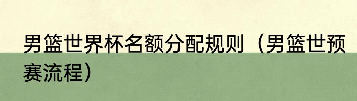 男篮世界杯名额分配规则（男篮世预赛流程）