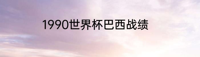 1990世界杯巴西战绩