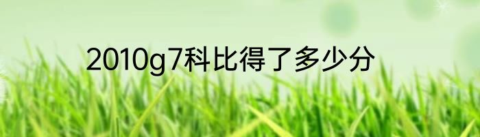 2010g7科比得了多少分