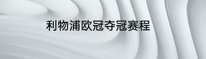 利物浦欧冠夺冠赛程