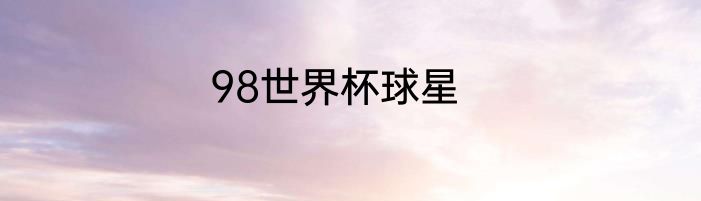 98世界杯球星