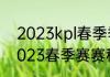 2023kpl春季季后赛赛程（lcs赛区2023春季赛赛程）