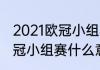 2021欧冠小组赛胜几场可以出线（欧冠小组赛什么意思）
