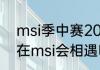 msi季中赛2021决赛赛程（g2和blg在msi会相遇吗）