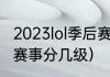2023lol季后赛赛制规则（英雄联盟的赛事分几级）