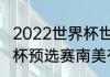 2022世界杯世预赛附加赛赛程（世界杯预选赛南美有几个名额）